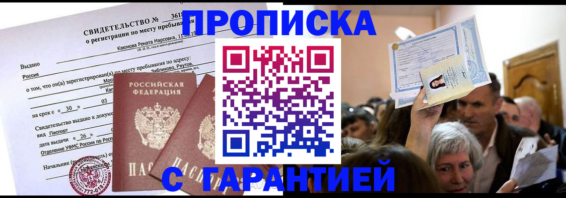 временная прописка в Ейске
